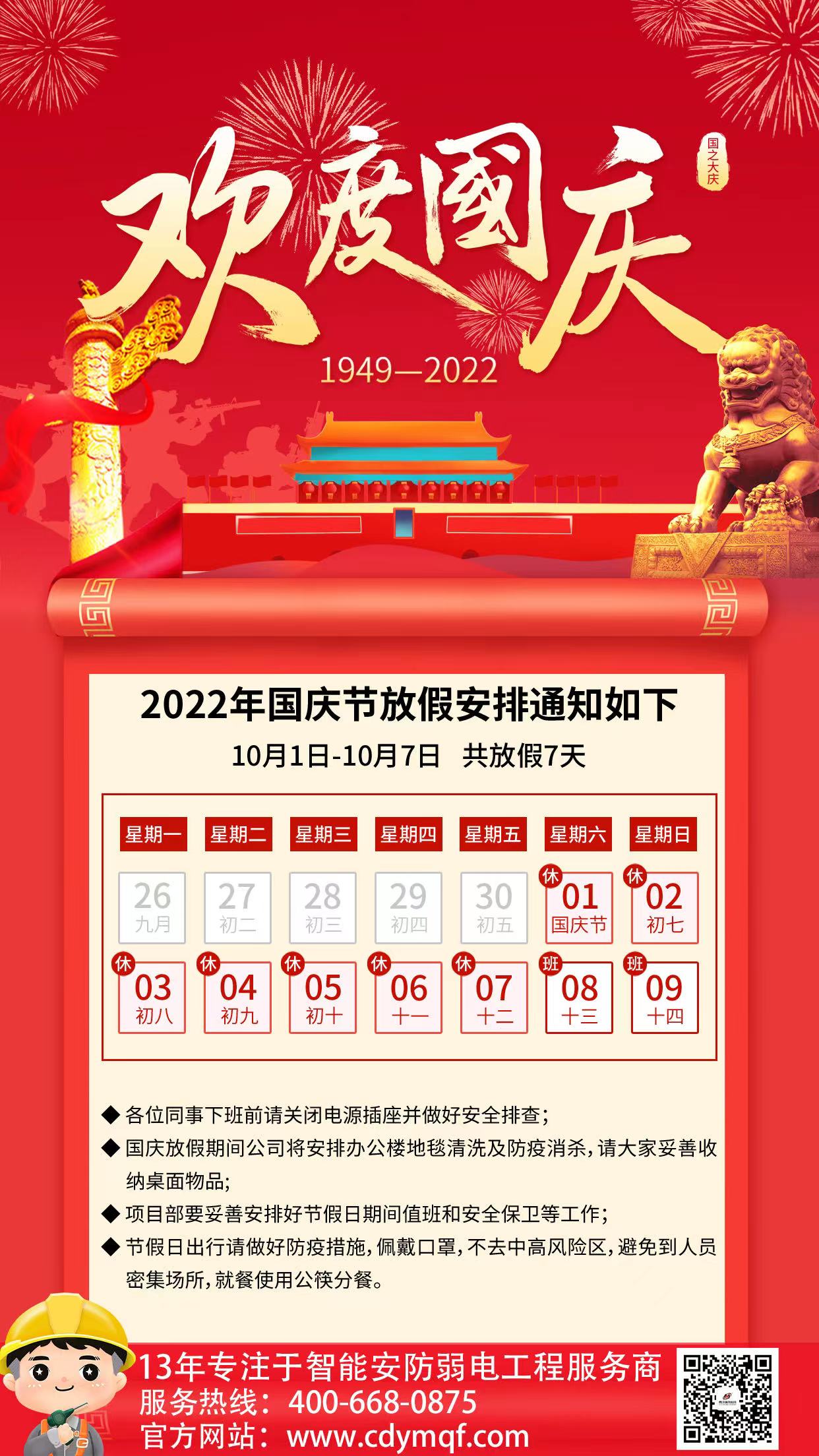 成都工廠弱電公司成都雨沐晴風科技2022年國慶節(jié)放假通知與安排.jpg 成都工廠弱電公司成都雨沐晴風科技2022年國慶節(jié)放假通知與安排.jpg